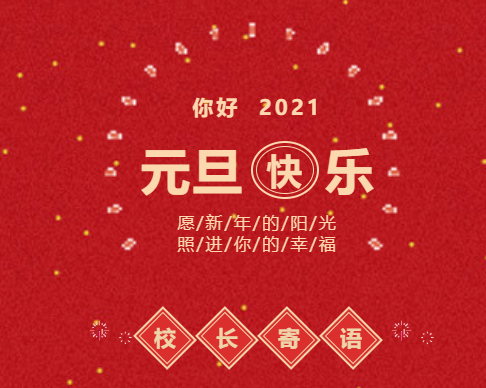 你好，2021！