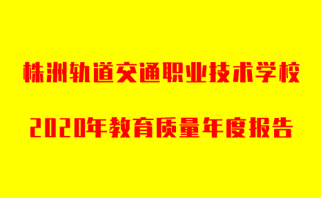 株洲軌道交通職業(yè)技術(shù)學(xué)校2020年教育質(zhì)量年度報(bào)告