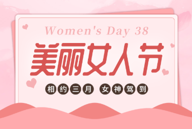 有愛，有溫度，鏗鏘玫瑰悄然綻放-株軌的3月8日“女神節(jié)”