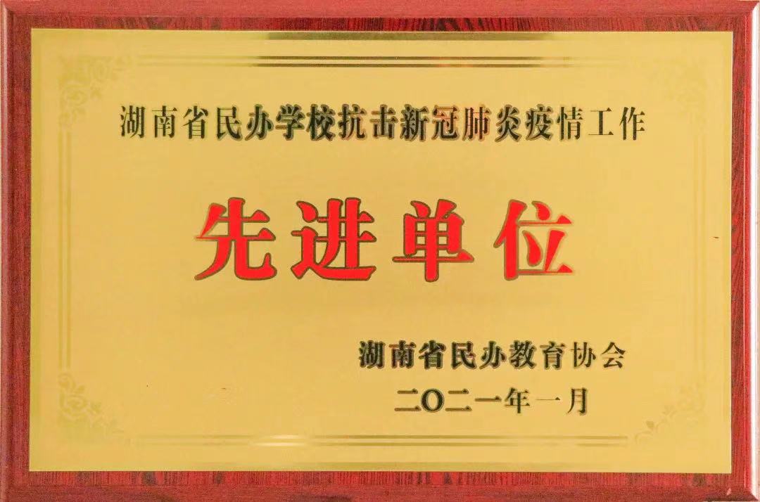 喜訊！株洲軌道交通職業(yè)技術(shù)學(xué)校獲評湖南省民辦學(xué)?？箵粜鹿诜窝滓咔楣ぷ鳌跋冗M單位”