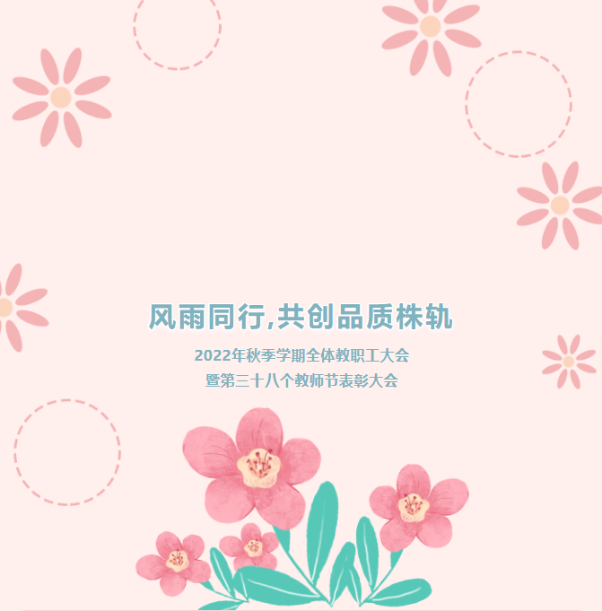 風(fēng)雨同行，共創(chuàng)品質(zhì)株軌——2022年秋季學(xué)期教職工全體大會(huì)暨第三十八個(gè)教師節(jié)表彰大會(huì)