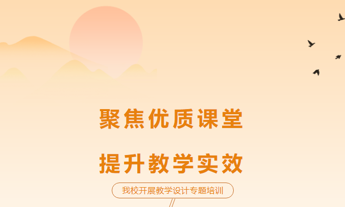 聚焦優(yōu)質(zhì)課堂，提升教學實效-我校開展教學設(shè)計專題培訓