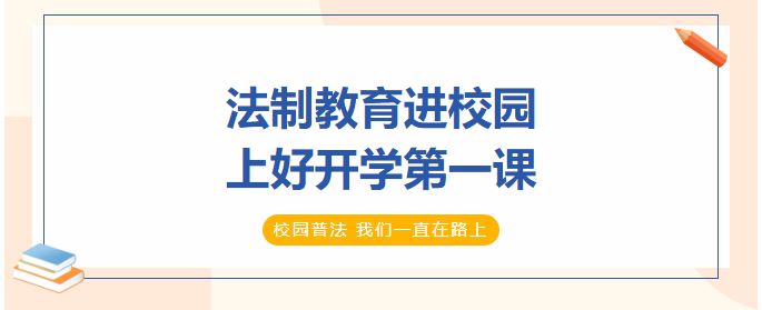 法制教育進校園，上好開學第一課