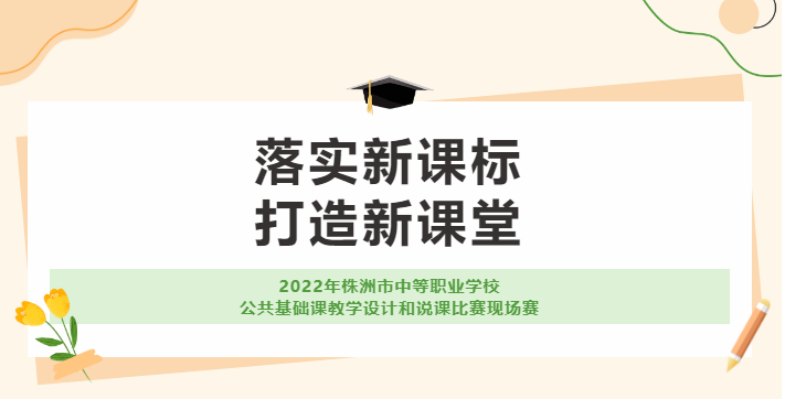 由我校承辦的2022年株洲市中等職業(yè)學(xué)校公共基礎(chǔ)課教學(xué)設(shè)計(jì)和說課比賽現(xiàn)場賽取得圓滿成功！