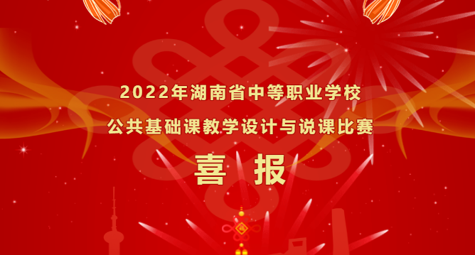 喜報-湖南省中等職業(yè)學校公共基礎課教學設計及說課比賽，再獲佳績！