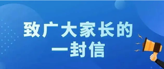 致全市家長(zhǎng)朋友的一封信