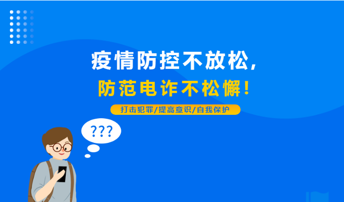 疫情防控不放松，防范電詐不松懈！