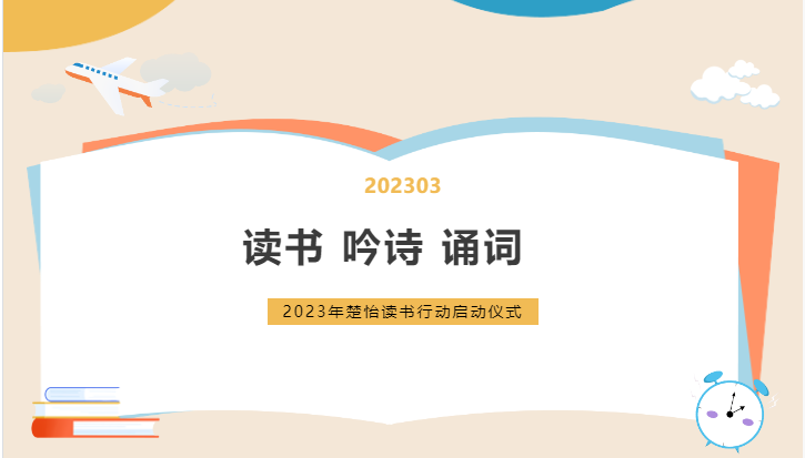 讀書 吟詩 誦詞-2023年楚怡讀書行動(dòng)啟動(dòng)儀式