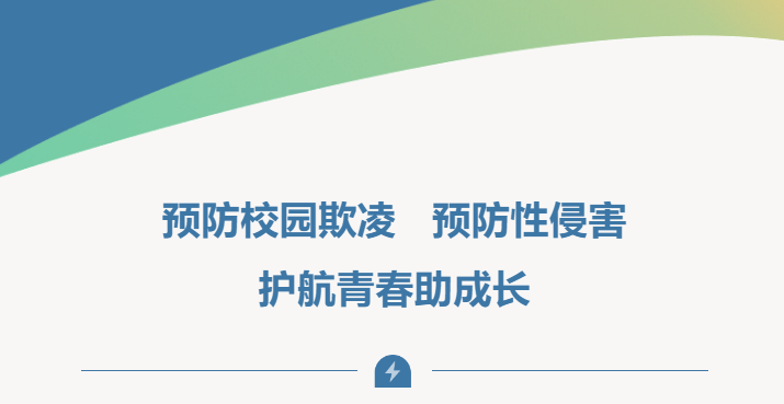 預防校園欺凌 預防性侵害 護航青春助成長