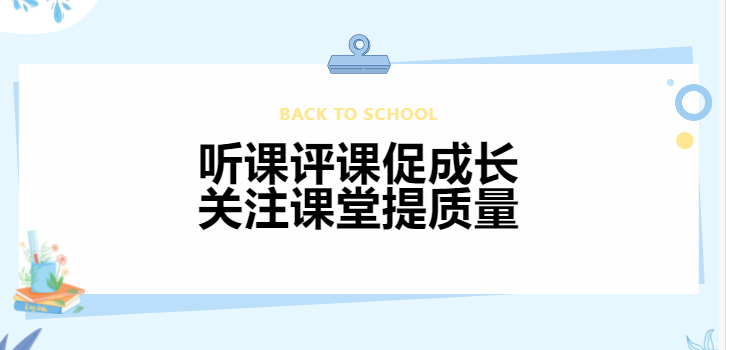 聽課評課促成長 關(guān)注課堂提質(zhì)量