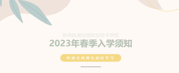 【開學在即】2023年春季入學須知