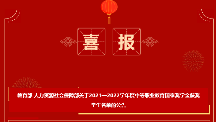 喜報(bào)-恭喜我校鄧晅昱、周小琳獲得2021-2022學(xué)年度中等職業(yè)教育國(guó)家獎(jiǎng)學(xué)金