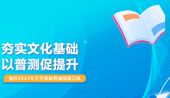 夯實(shí)文化基礎(chǔ)，以普測促提升——我校2023年公共基礎(chǔ)普測圓滿完成