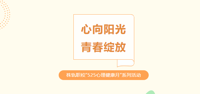 心向陽光 青春綻放——株洲軌道交通職業(yè)技術(shù)學(xué)?！?25心理健康月”系列活動(dòng)