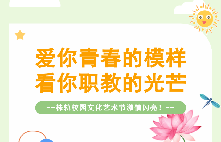 愛你青春的模樣，看你職教的光芒——株軌校園文化藝術節(jié)激情閃亮（系列報道之一）