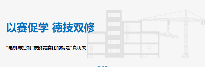以賽促學 德技雙修——“電機與控制”技能競賽比的就是"真功夫"！