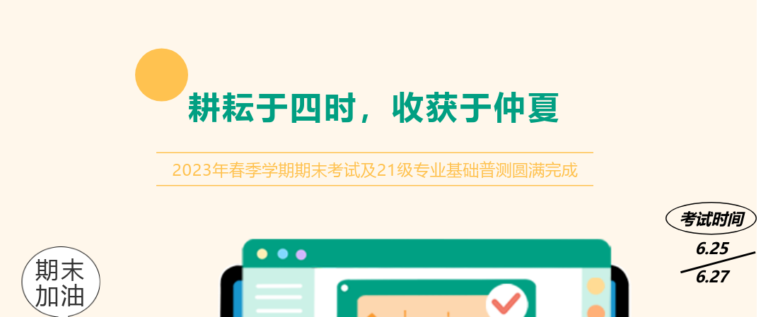 耕耘于四時，收獲于仲夏——2023年春季學期期末考試及21級專業(yè)基礎(chǔ)普測圓滿完成