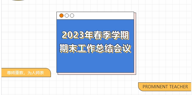 文化育人展風采，匠心筑夢向未來——記我校2023年春季學期期末工作總結(jié)會