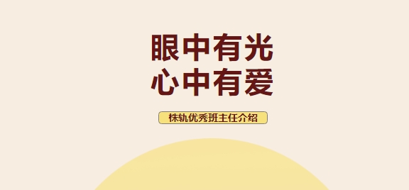 眼中有光 心中有愛——株軌優(yōu)秀班主任介紹（上）