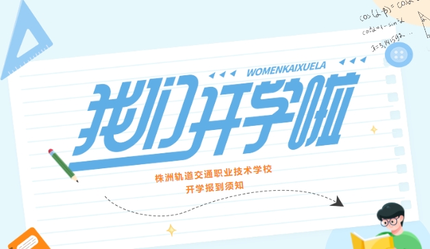 株洲軌道交通職業(yè)技術(shù)學校2023級新生入學須知