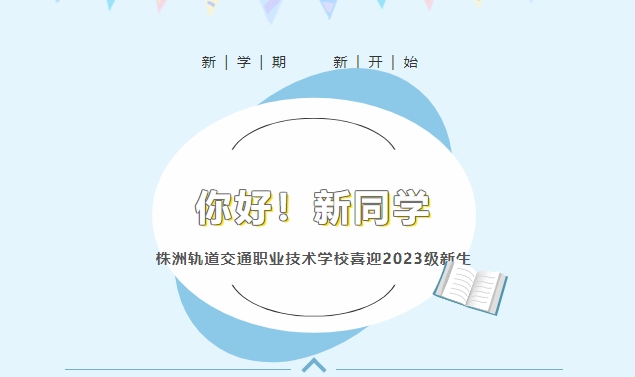 你好！新同學(xué)——株洲軌道交通職業(yè)技術(shù)學(xué)校喜迎2023級(jí)新生