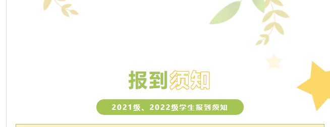 株洲軌道交通職業(yè)技術(shù)學(xué)校2021級(jí)、2022級(jí)學(xué)生報(bào)到須知