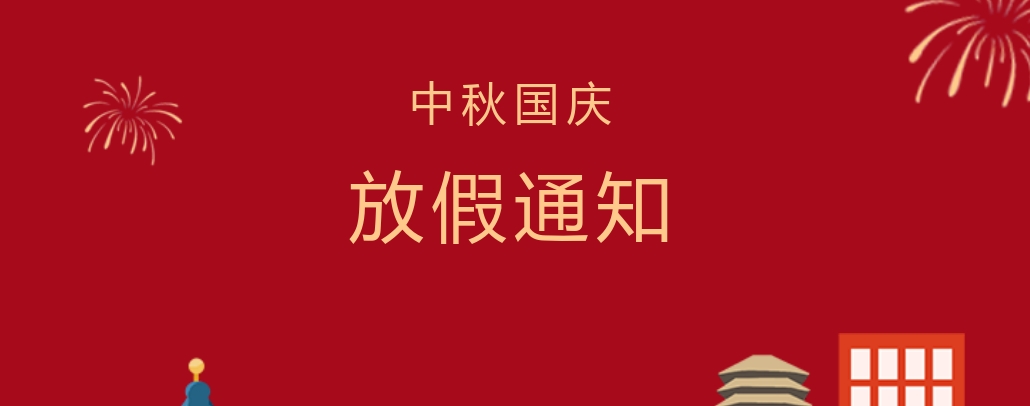 株洲軌道交通職業(yè)技術(shù)學(xué)校2023年中秋節(jié)、國(guó)慶節(jié)放假通知