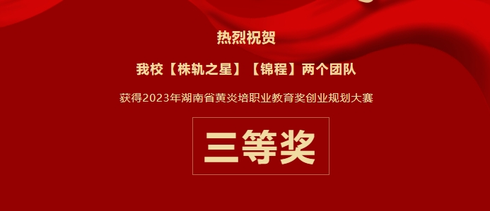 創(chuàng)業(yè)之夢(mèng)，省賽顯豪情——我校榮獲2023年湖南省“黃炎培”職業(yè)教育獎(jiǎng)創(chuàng)業(yè)規(guī)劃大賽三等獎(jiǎng)