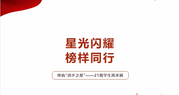 星光閃耀 榜樣同行（一）——株軌2021級“進步之星”風采展