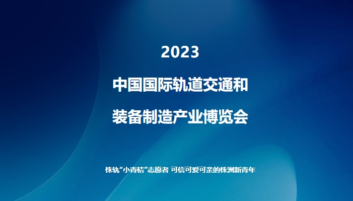 “閃耀軌博會”系列報道（一）：株軌“小青桔”志愿者 可信可愛可親的株洲新青年