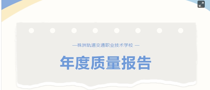 株洲軌道交通職業(yè)技術(shù)學(xué)校2023年年度質(zhì)量報(bào)告