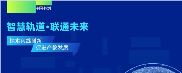 “閃耀軌博會”系列報道（二）：我校受邀參加軌道交通行業(yè)產(chǎn)學研研討會：探索實踐創(chuàng)新 促進產(chǎn)教發(fā)展