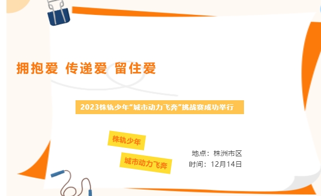 擁抱愛 傳遞愛 留住愛——2023株軌少年“城市動(dòng)力飛奔”挑戰(zhàn)賽成功舉行