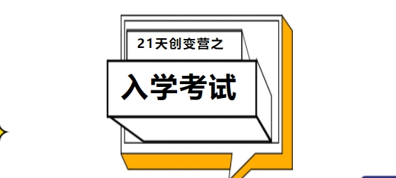 創(chuàng)變營(yíng)系列——2024級(jí)新生入學(xué)考試