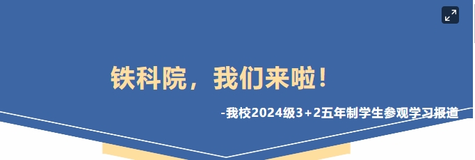 鐵科院，我們來啦！