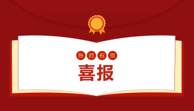 喜報(bào)——省級(jí)賽事，我校叕叕叕獲獎(jiǎng)啦