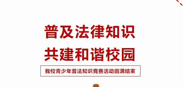 普及法律知識，共建和諧校園！我校青少年普法知識競賽活動圓滿成功